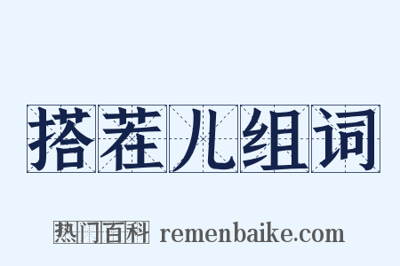 搭茬儿组词是什么意思的图片
